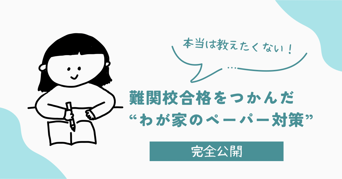 本当は教えたくない　難関校合格をつかんだ“我が家のペーパー対策”完全公開　ペーパーの勉強をしている女の子